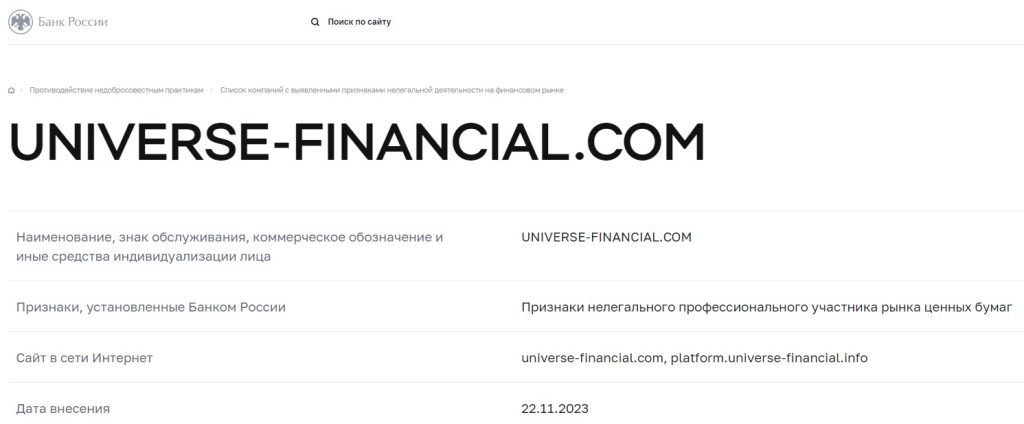 Universe Financial в цб