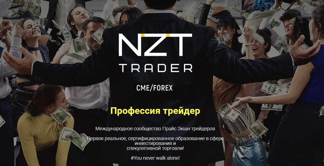 NZT Trader проект