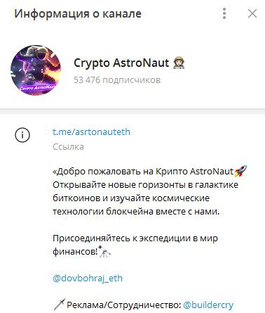 ТГ канал Crypto AstroNaut