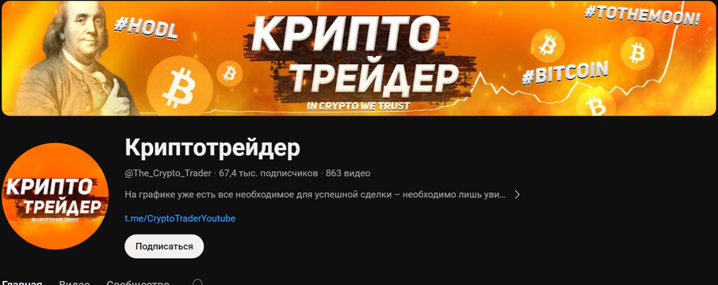 Ютуб канал Криптотрейдер