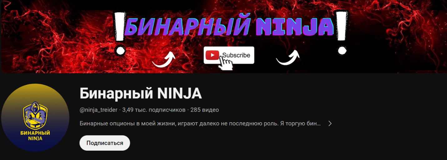 Бинарный ninja в Ютуб