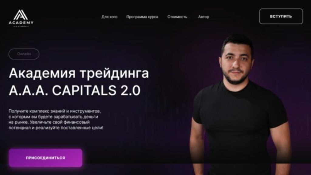 AAA Capitals академия трейдинга