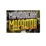 Марафонский марафон х20