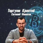 Торгуем Криптой Евгений Новиков