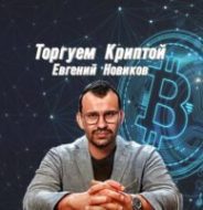 Торгуем Криптой Евгений Новиков