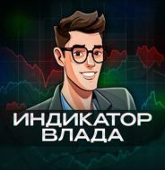 Индикатор Влада