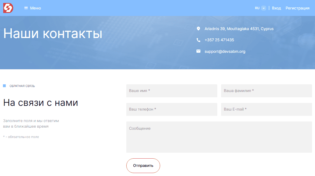 Контакты брокера Dev Sabm