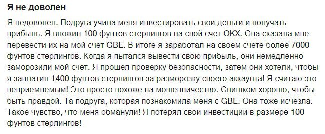 Отзывы о работе GBE Brokers