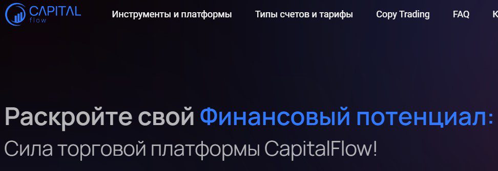 Саййт брокера CapitalFlow 