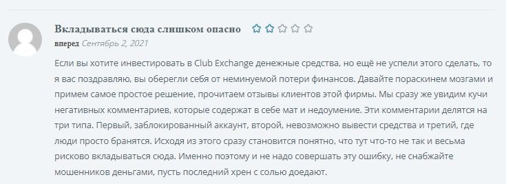 Club Exchange реальный отзыв