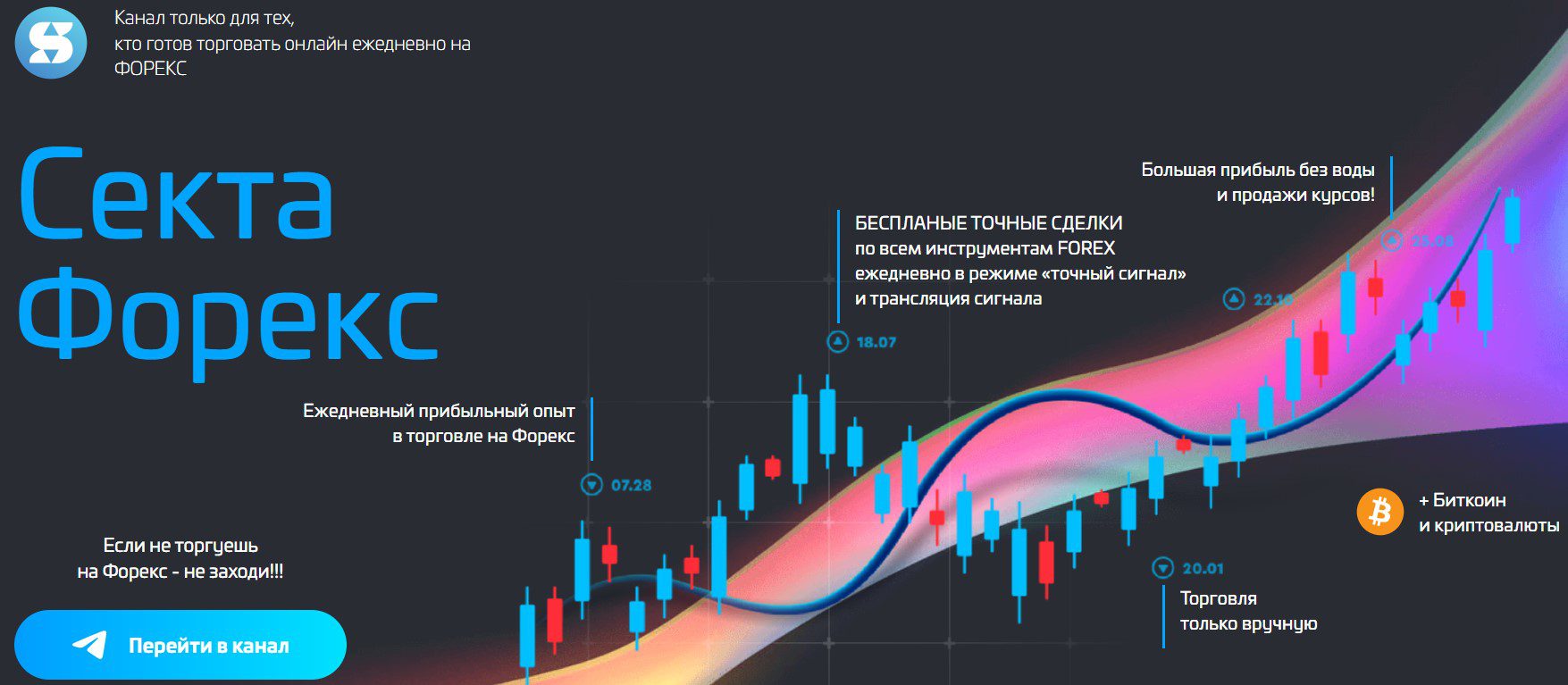 «Секта Форекс» — канал трейдера