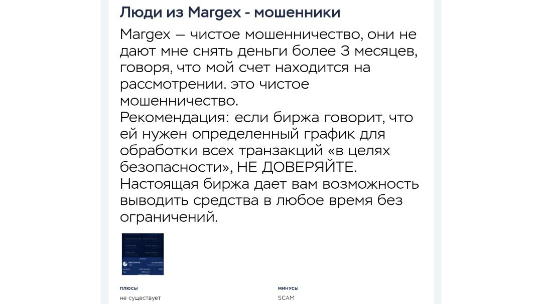 Margex com СКАМ