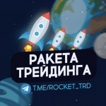 Ракета трейдинга