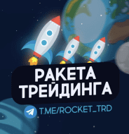 Ракета трейдинга