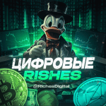 Цифровые Riches