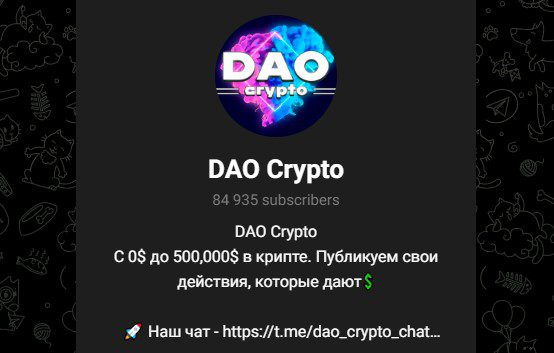 dao crypto отзывы