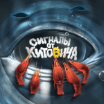 Сигналы от Китовича