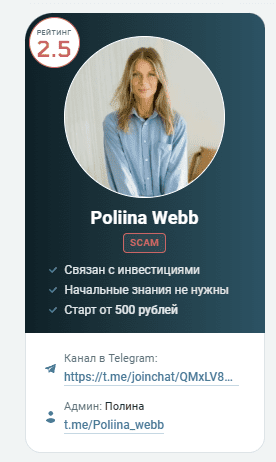 обзор трейдера poliina webb