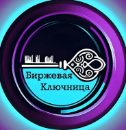 Биржевая Ключница