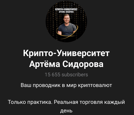 Крипто Университет Артёма Сидорова